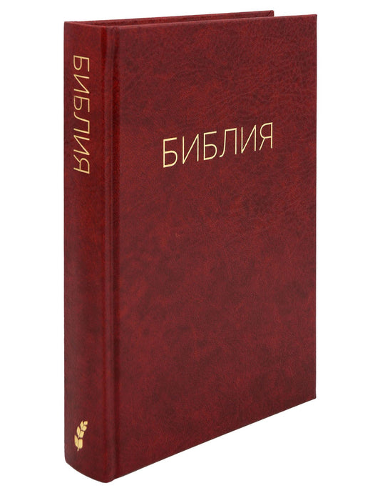 Библия. Священные писания Ветхого и Нового Завета. Канонические