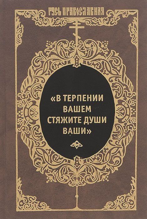 Э. Артемьева-Скворцова: "В терпении вашем стяжите души ваши": Избранные письма Оптинских старцев Макария и Амвросия