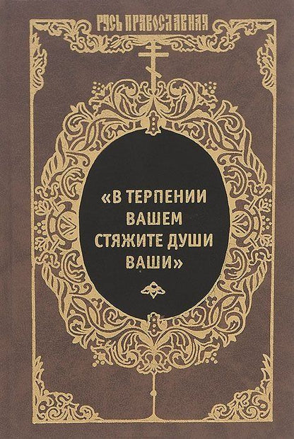 Э. Артемьева-Скворцова: "В терпении вашем стяжите души ваши": Избранные письма Оптинских старцев Макария и Амвросия