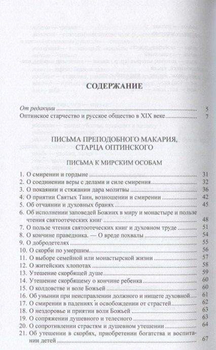 Э. Артемьева-Скворцова: "В терпении вашем стяжите души ваши": Избранные письма Оптинских старцев Макария и Амвросия