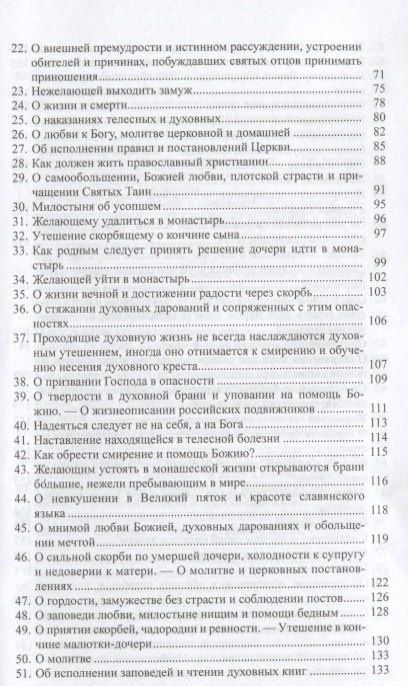 Э. Артемьева-Скворцова: "В терпении вашем стяжите души ваши": Избранные письма Оптинских старцев Макария и Амвросия