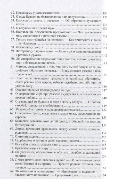 Э. Артемьева-Скворцова: "В терпении вашем стяжите души ваши": Избранные письма Оптинских старцев Макария и Амвросия