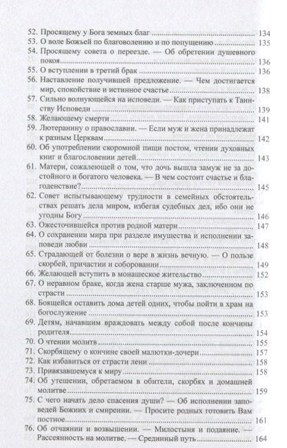 Э. Артемьева-Скворцова: "В терпении вашем стяжите души ваши": Избранные письма Оптинских старцев Макария и Амвросия