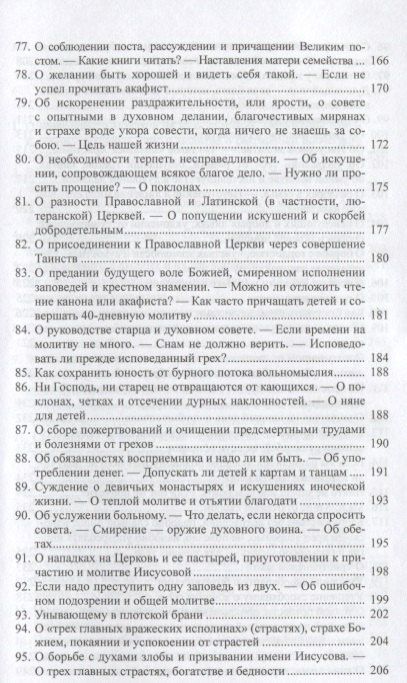 Э. Артемьева-Скворцова: "В терпении вашем стяжите души ваши": Избранные письма Оптинских старцев Макария и Амвросия