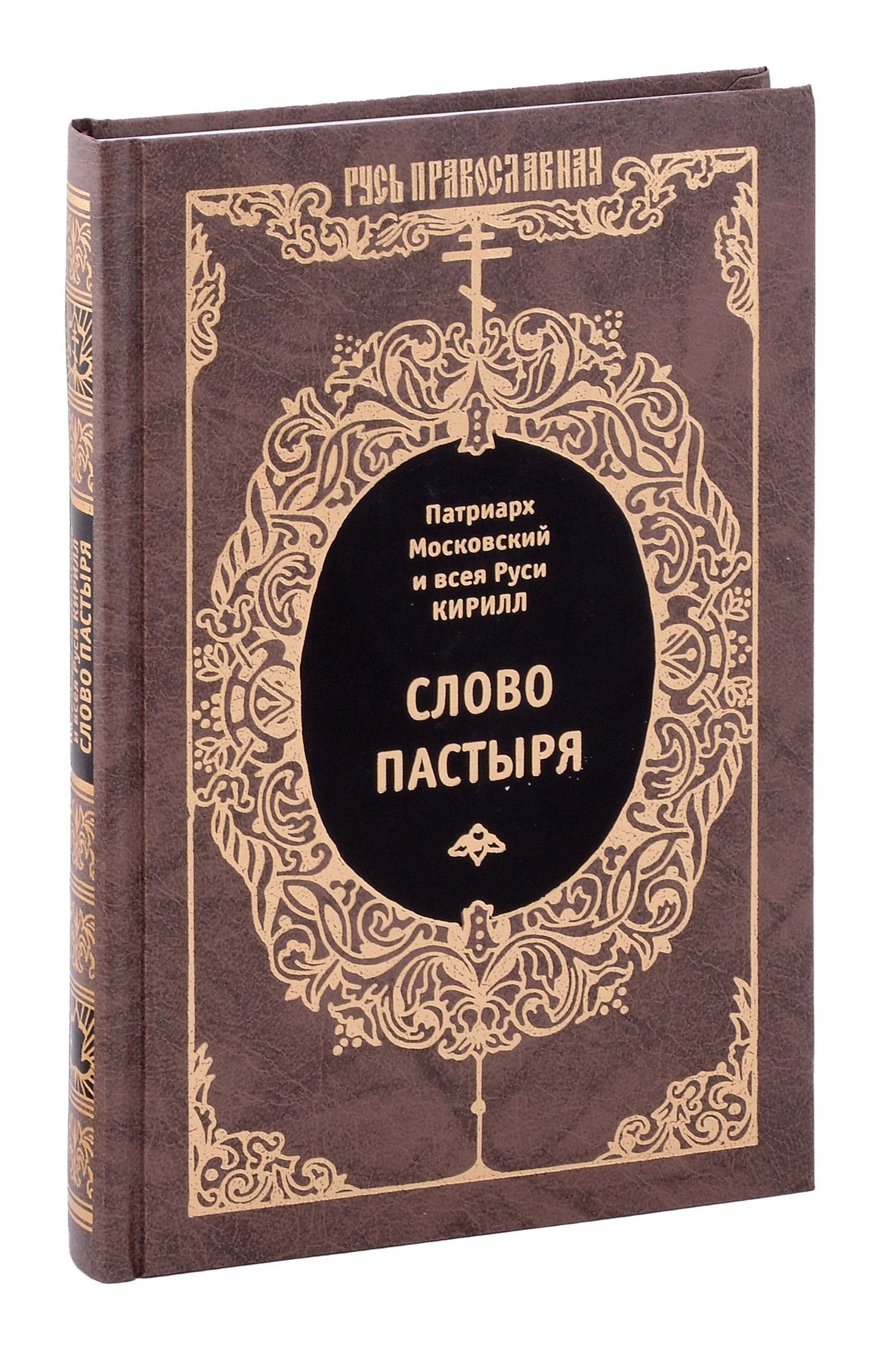 Патриарх Кирилл: Слово пастыря.