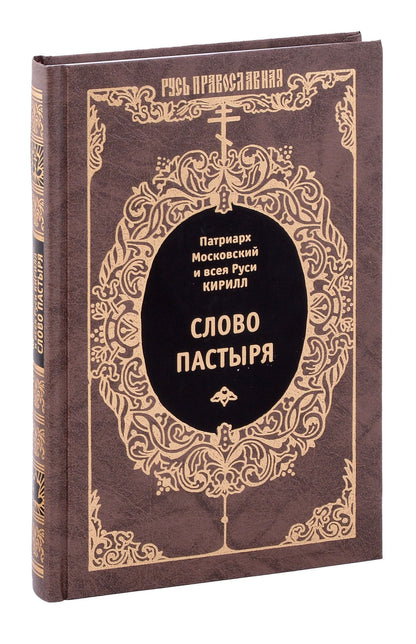 Патриарх Кирилл: Слово пастыря.