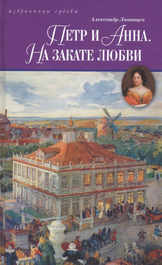 А. Лавинцев: Петр и Анна.На закате любви