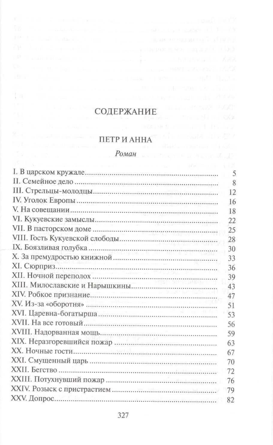А. Лавинцев: Петр и Анна.На закате любви