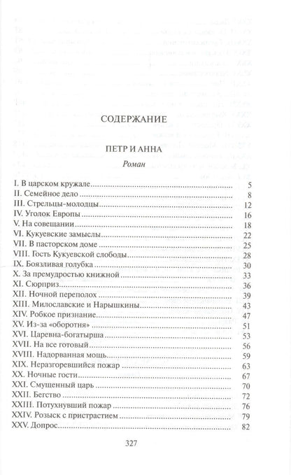 А. Лавинцев: Петр и Анна.На закате любви