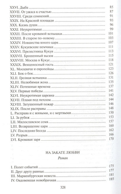 А. Лавинцев: Петр и Анна.На закате любви