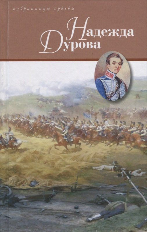 Дмитрий Дмитриев: Надежда Дурова