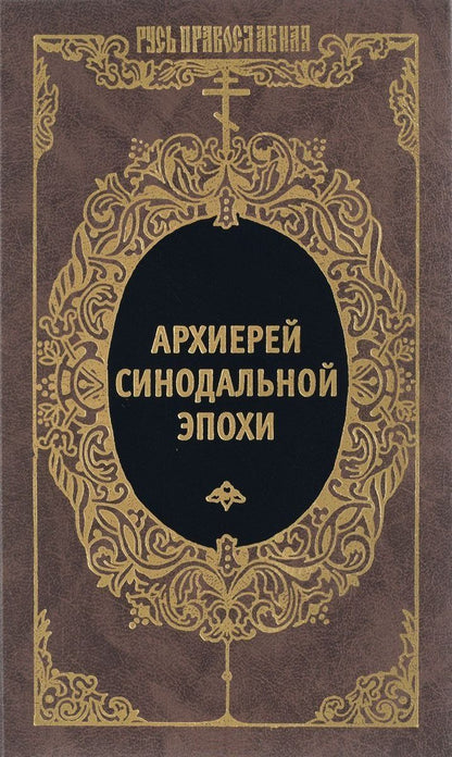 Никанор Архиепископ: Архиерей синодальной эпохи