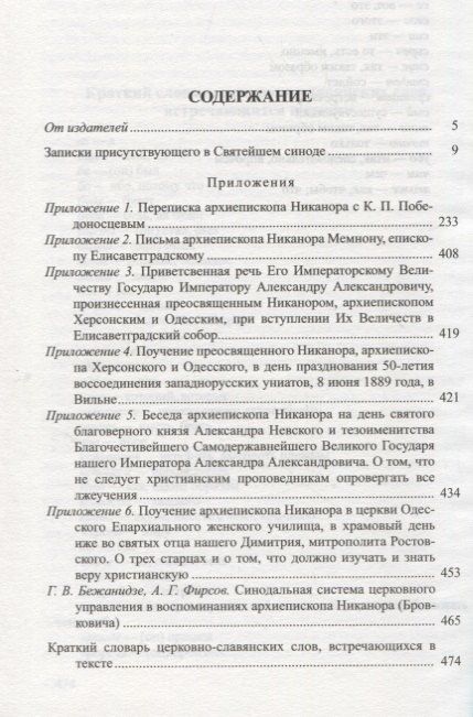 Никанор Архиепископ: Архиерей синодальной эпохи
