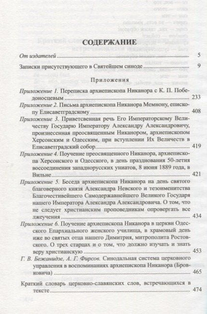 Никанор Архиепископ: Архиерей синодальной эпохи