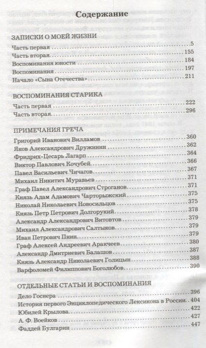Николай Греч: Записки о моей жизни