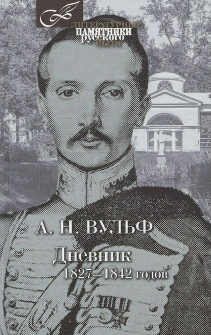 Алексей Вульф: Дневник 1827-1842 годов