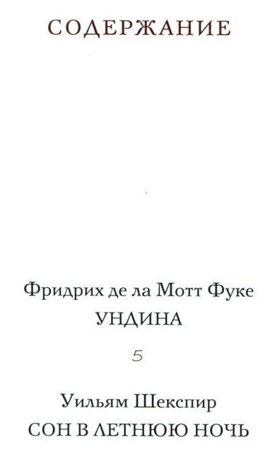 Де Фуке: Ундина.Сон в летнюю ночь