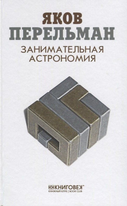 Яков Перельман: Занимательная астрономия