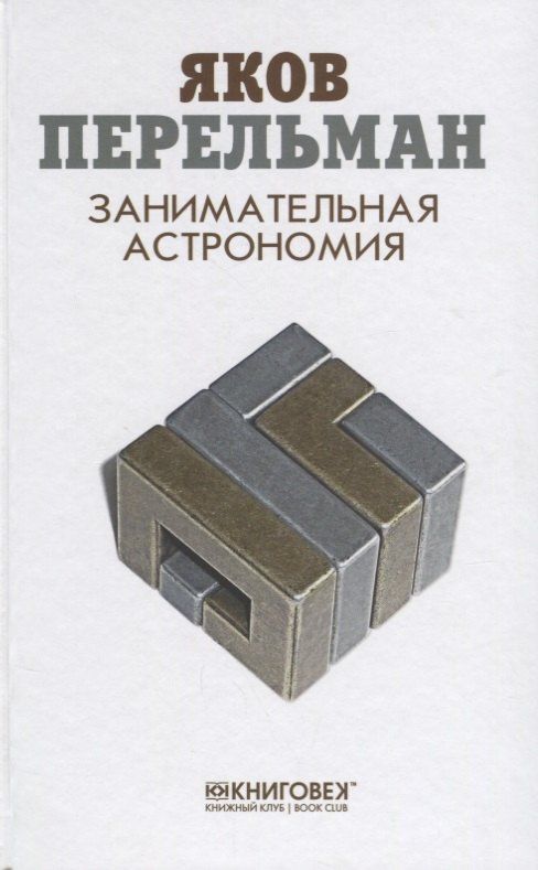 Яков Перельман: Занимательная астрономия