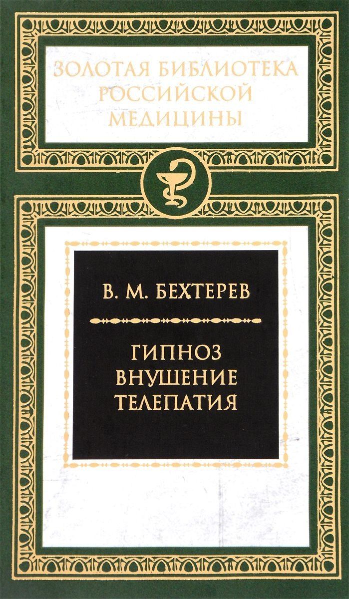 Владимир Бехтерев: Гипноз. Внушение. Телепатия