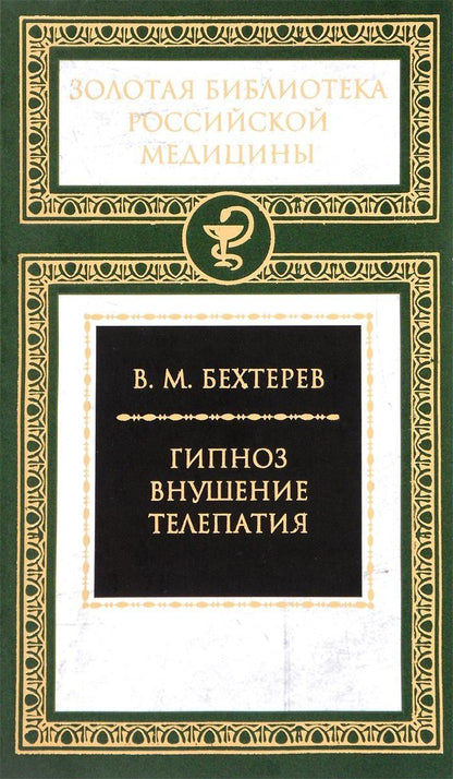Владимир Бехтерев: Гипноз. Внушение. Телепатия