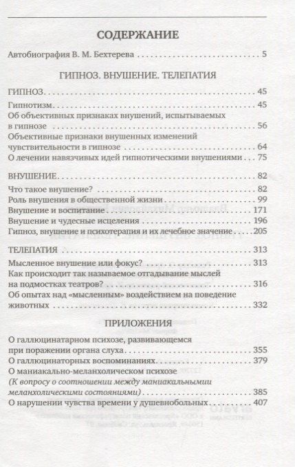 Владимир Бехтерев: Гипноз. Внушение. Телепатия