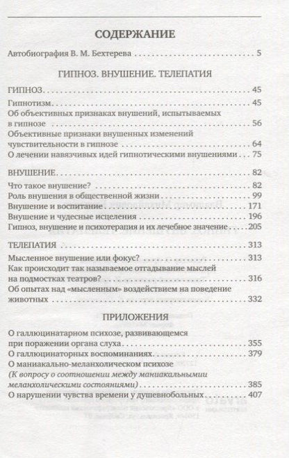 Владимир Бехтерев: Гипноз. Внушение. Телепатия