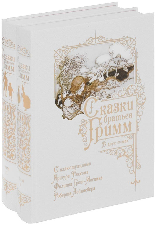 Якоб Гримм: Сказки братьев Гримм. В двух томах (комплект из 2 книг)