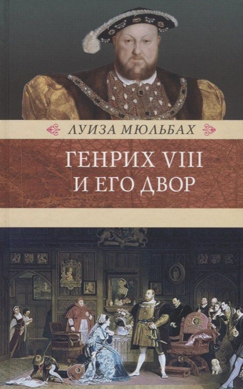 Луиза Мюльбах: Генрих VIII и его двор