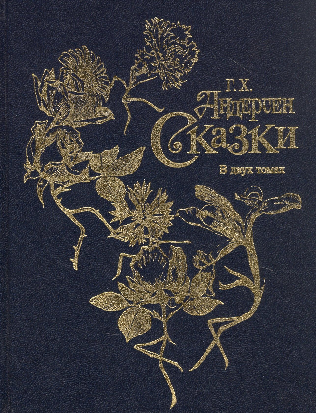 Ганс Андерсен: Г.Х. Андерсен. Сказки в двух томах (комплект из 2 книг)