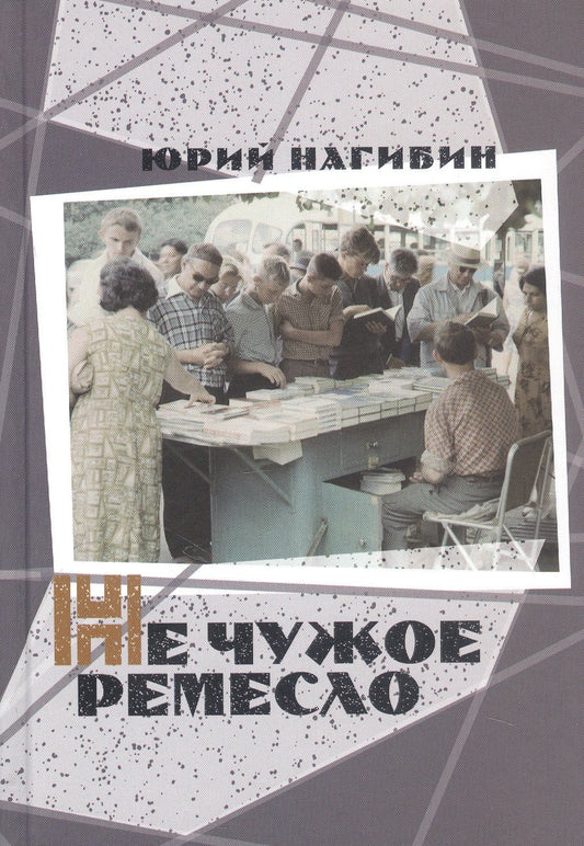 Юрий Нагибин: Не чужое ремесло