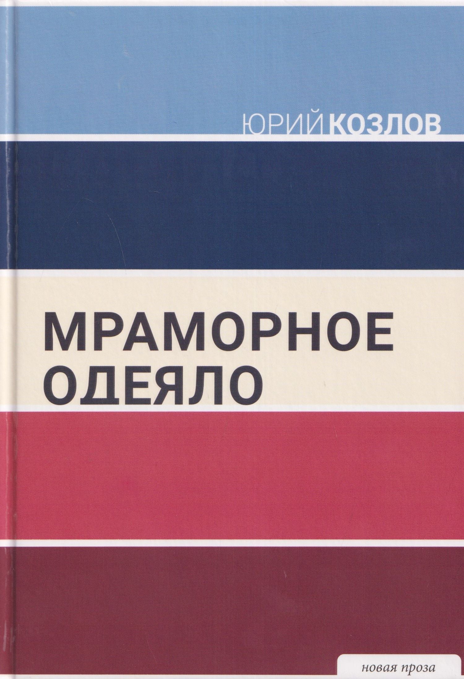 Юрий Козлов: Мраморное одеяло