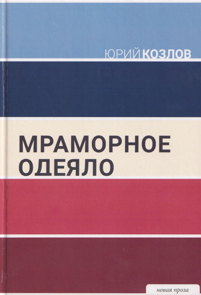 Юрий Козлов: Мраморное одеяло