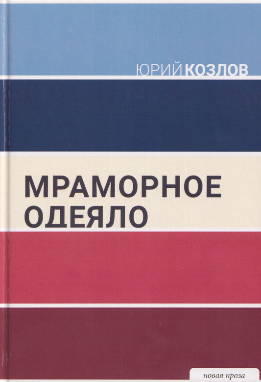 Юрий Козлов: Мраморное одеяло