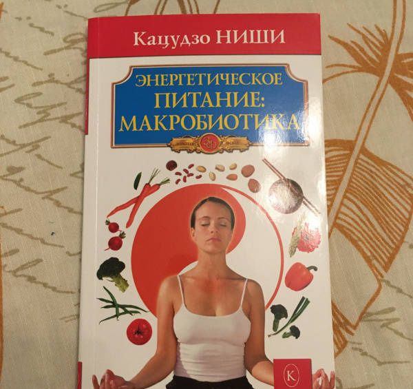 Кацудзо Ниши: Энергетическое питание: макробиотика