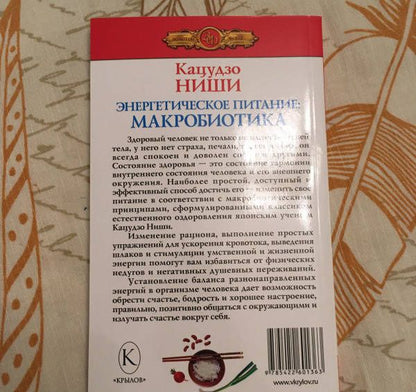 Кацудзо Ниши: Энергетическое питание: макробиотика