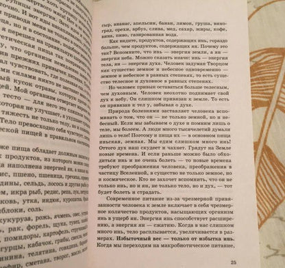 Кацудзо Ниши: Энергетическое питание: макробиотика