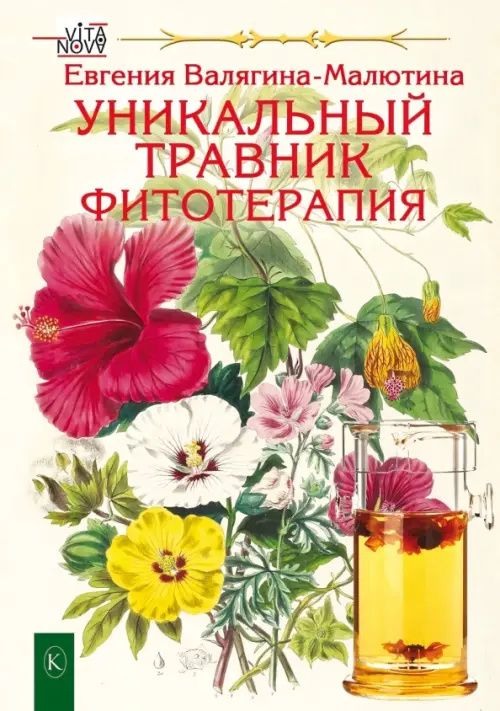 Евгения Валягина-Милютина: Уникальный травник. Фитотерапия