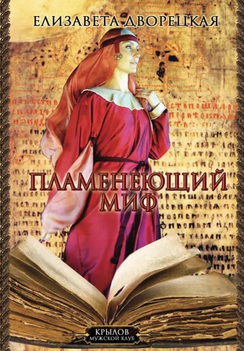 Елизавета Дворецкая: Княгиня Ольга. Пламенеющий миф