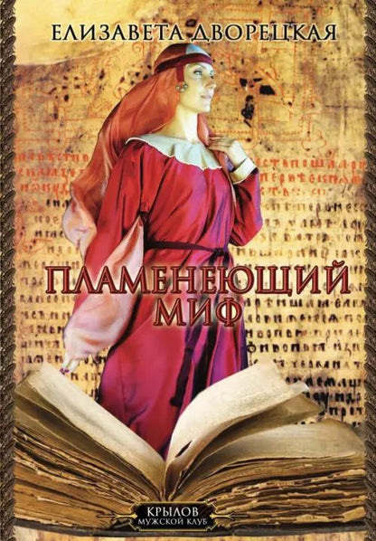 Елизавета Дворецкая: Княгиня Ольга. Пламенеющий миф