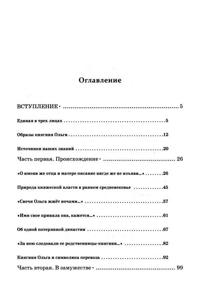 Елизавета Дворецкая: Княгиня Ольга. Пламенеющий миф