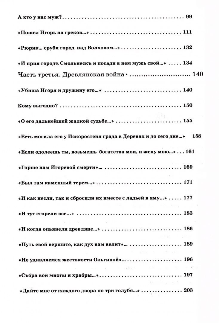 Елизавета Дворецкая: Княгиня Ольга. Пламенеющий миф