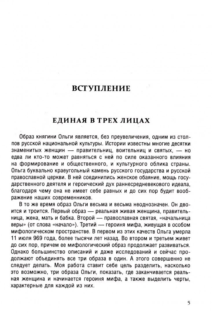 Елизавета Дворецкая: Княгиня Ольга. Пламенеющий миф