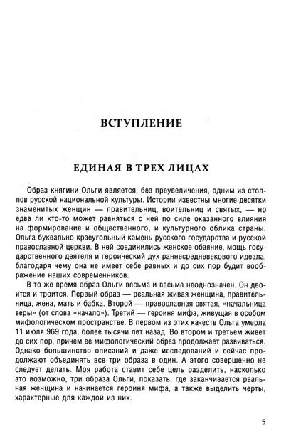 Елизавета Дворецкая: Княгиня Ольга. Пламенеющий миф