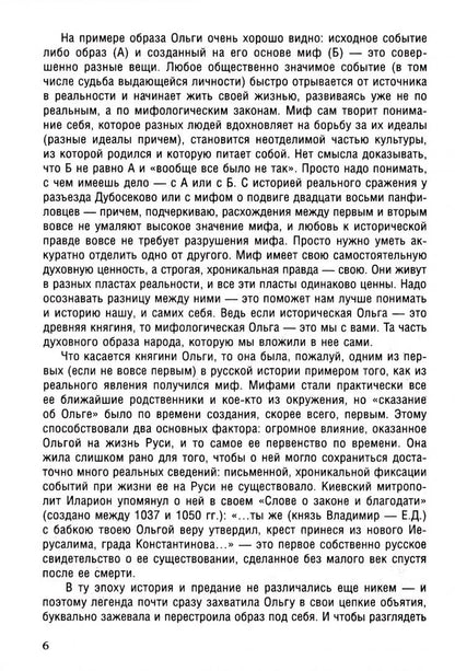 Елизавета Дворецкая: Княгиня Ольга. Пламенеющий миф