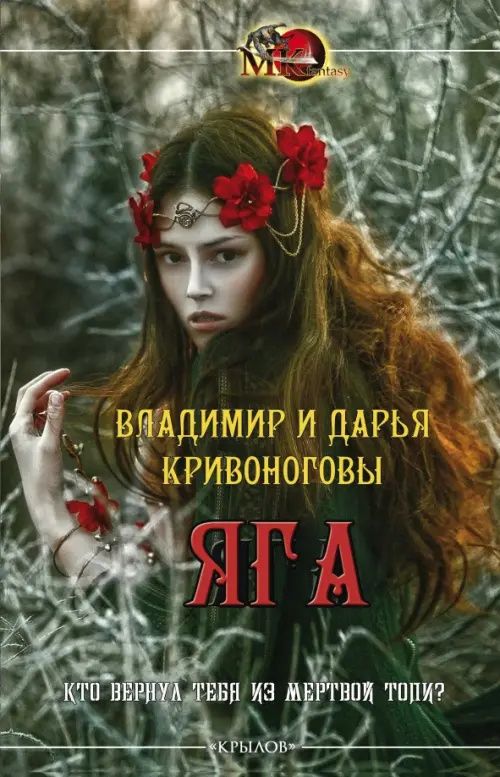 Владимир Кривоногов: Яга