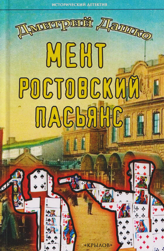 Дмитрий Дашко: Мент. Ростовский пасьянс