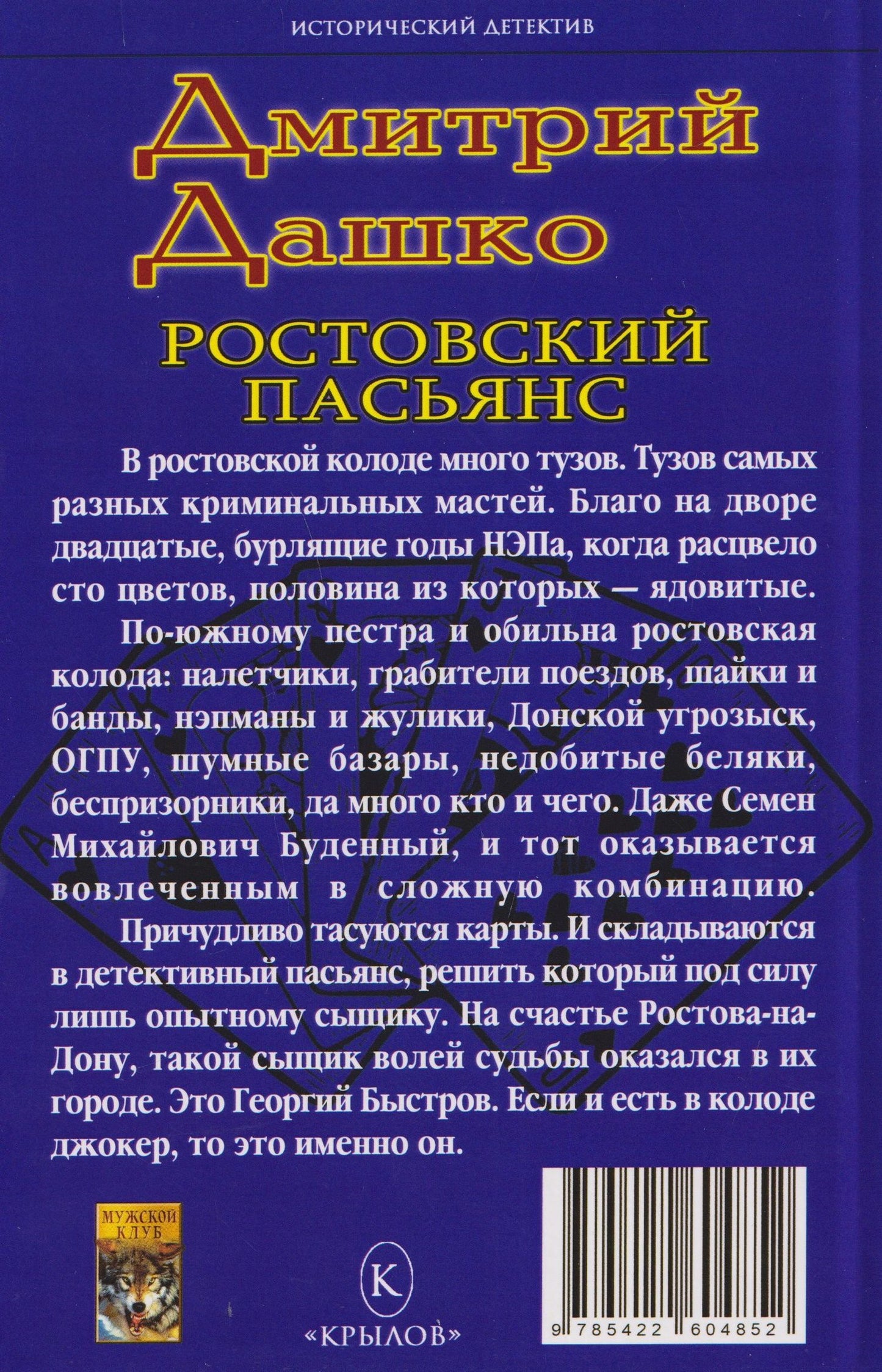 Дмитрий Дашко: Мент. Ростовский пасьянс