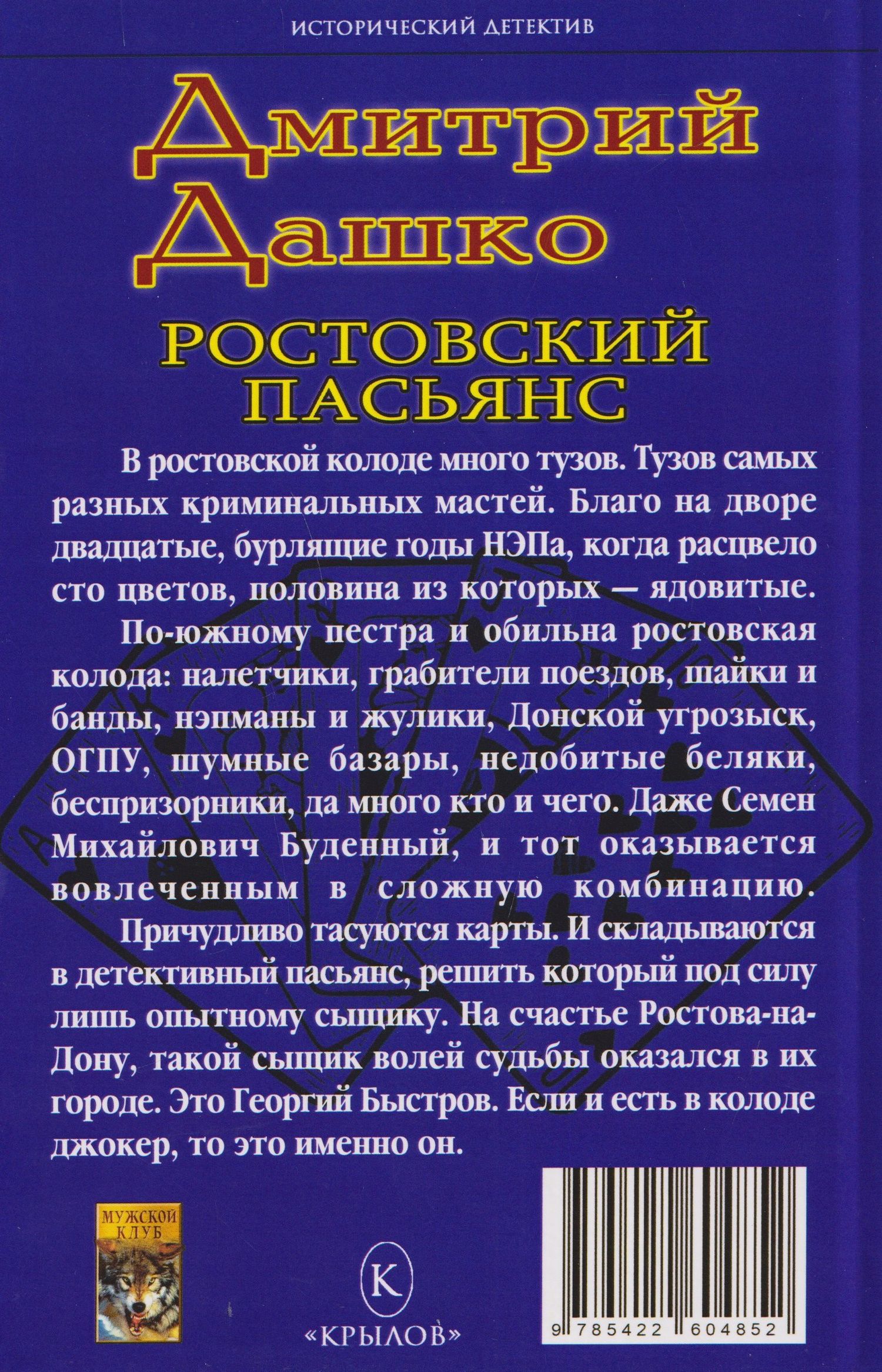Дмитрий Дашко: Мент. Ростовский пасьянс