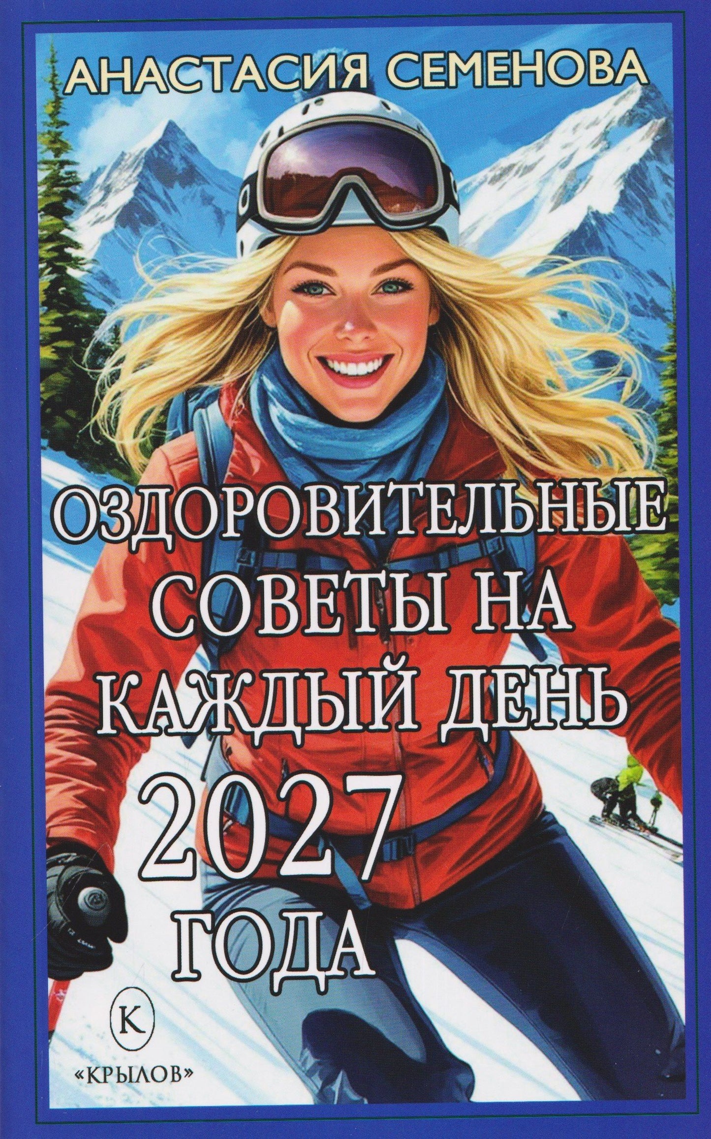 Анастасия Семенова: Оздоровительные советы на каждый день 2027 года
